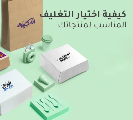 كيفية اختيار التغليف المناسب لمنتجاتك